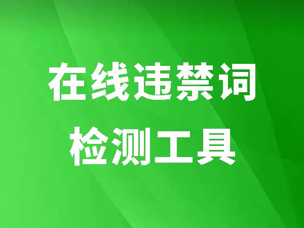 在線違禁詞檢測工具