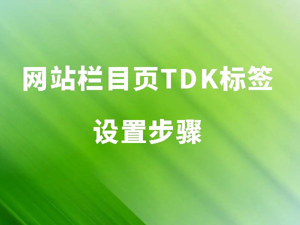 網(wǎng)站欄目頁(yè)TDK標(biāo)簽設(shè)置步驟