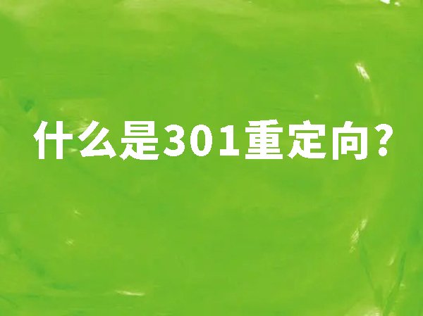什么是301重定向,什么情況下使用301重定向