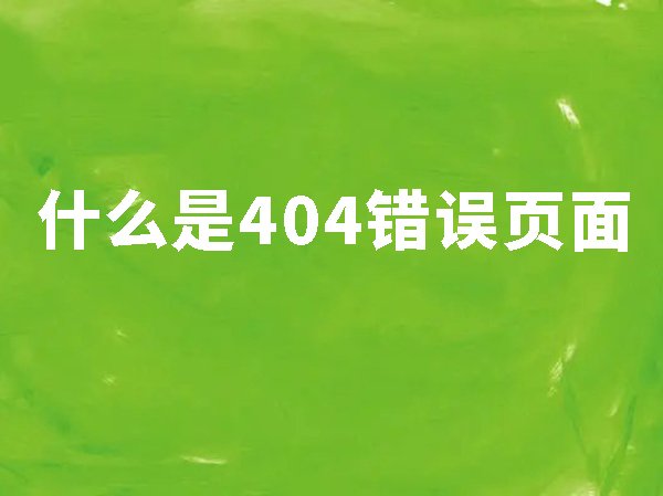 什么是404錯誤頁面