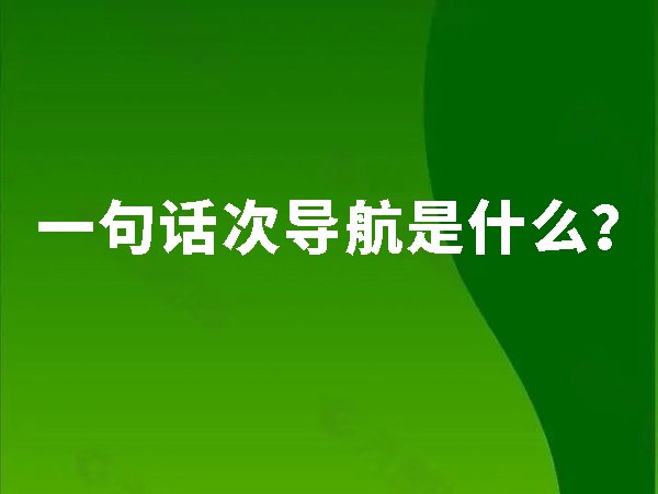 一句話(huà)次導(dǎo)航是什么?