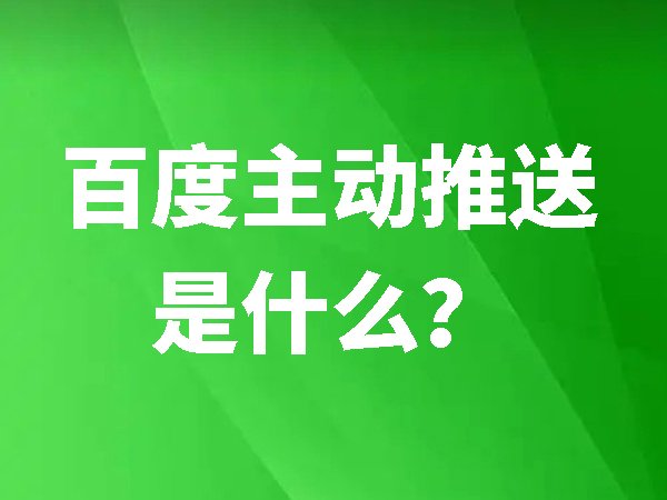 百度主動(dòng)推送是什么？