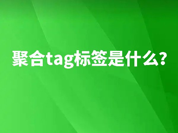 聚合tag標簽是什么