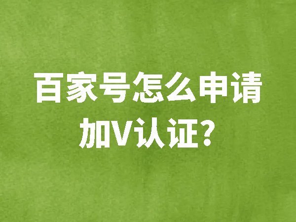 百家號怎么申請加V認證