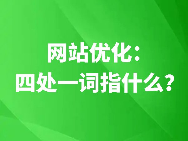 網(wǎng)站優(yōu)化：四處一詞指什么？