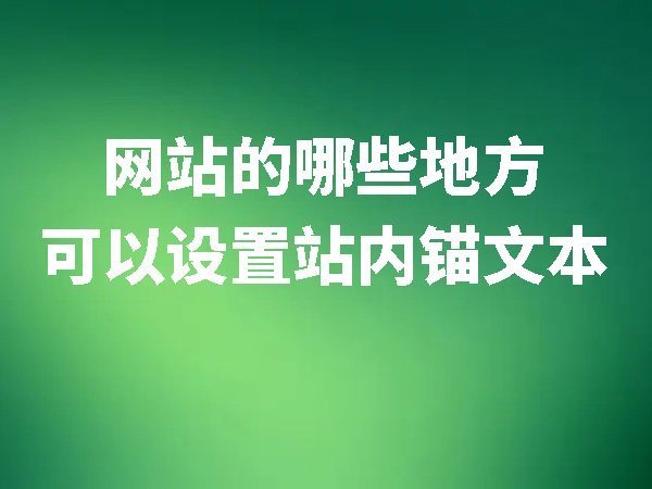 一個網(wǎng)站中哪些地方可以設(shè)置站內(nèi)錨文本