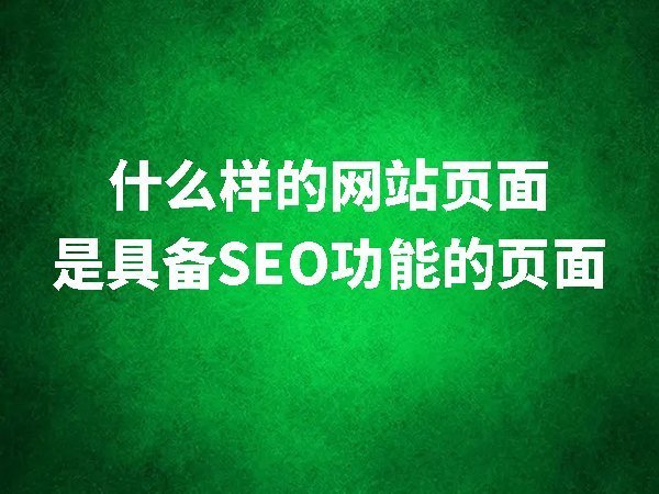 什么樣的網(wǎng)站內(nèi)容頁面是具備SEO功能的頁面
