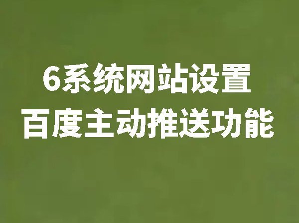 怎么設(shè)置百度主動推送功能【6系統(tǒng)網(wǎng)站】