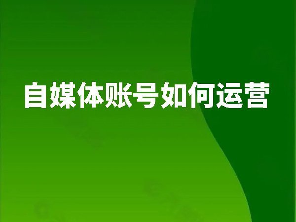 自媒體賬號如何運營