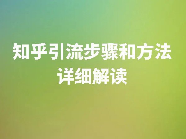 知乎引流步驟和方法詳細解讀
