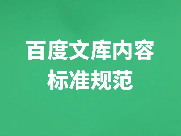 百度文庫內容標準規(guī)范