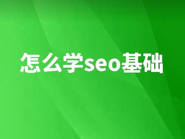 怎么學seo基礎