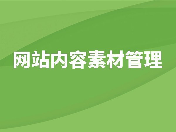 【網(wǎng)站后臺管理】內(nèi)容素材管理讓發(fā)布效率事半功倍