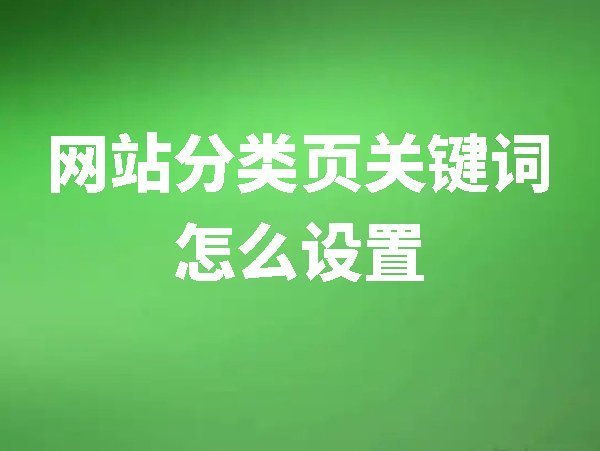【網(wǎng)站后臺管理】分類頁關(guān)鍵詞怎么設(shè)置