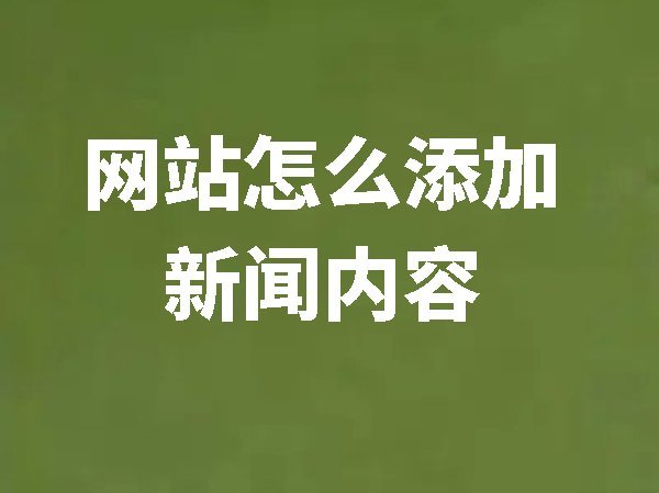 【網(wǎng)站后臺(tái)管理】網(wǎng)站怎么添加新聞內(nèi)容