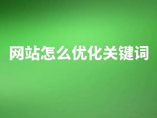網(wǎng)站怎么優(yōu)化關(guān)鍵詞