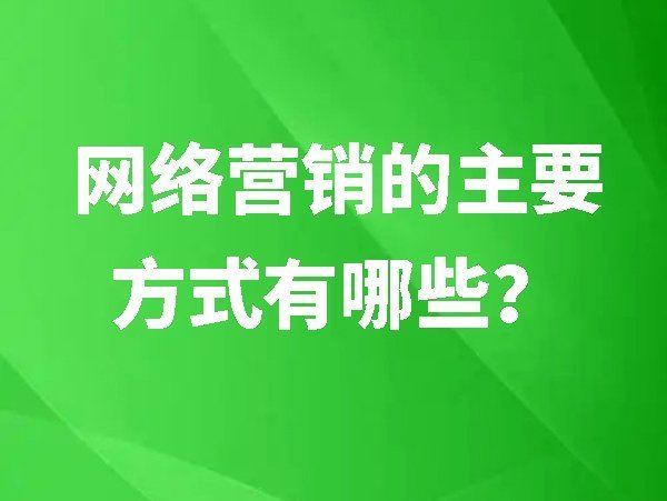 網絡營銷的主要方式有哪些？