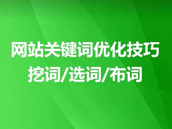 網(wǎng)站關(guān)鍵詞優(yōu)化技巧：挖詞、選詞、布詞