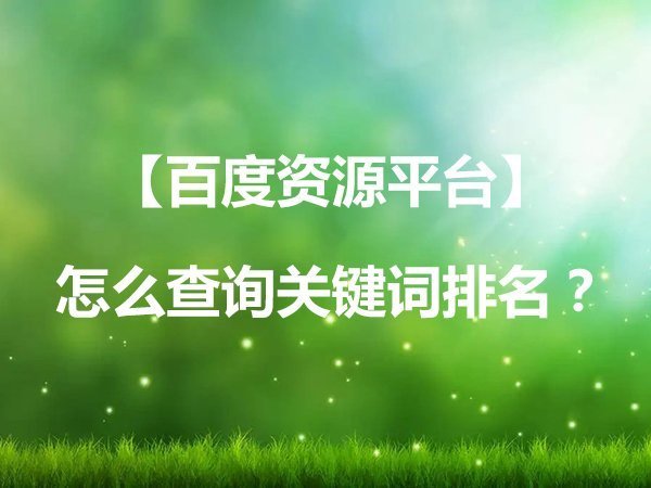 【百度搜索資源平臺(tái)】怎么查詢關(guān)鍵詞排名