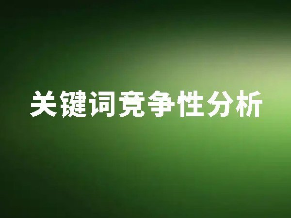 2、關(guān)鍵詞競爭性分析（關(guān)鍵詞難易度分析）
