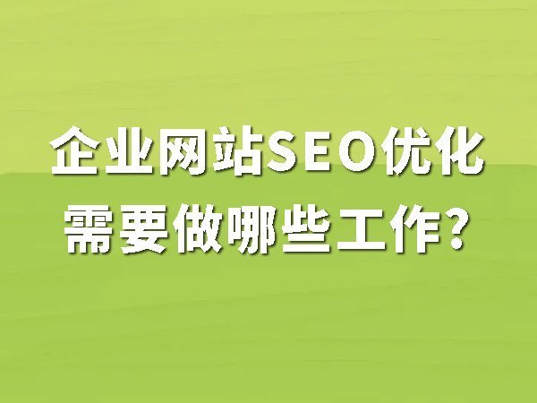 1、企業(yè)網(wǎng)站SEO優(yōu)化需要做哪些工作
