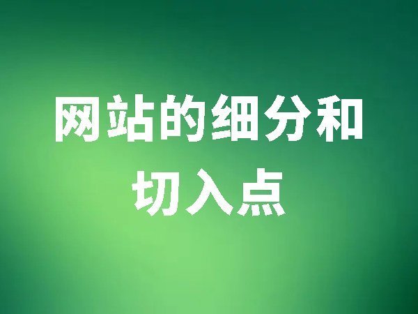 3、網(wǎng)站的細分和切入點（關(guān)鍵詞競爭性比較大的時候就會用到細分）