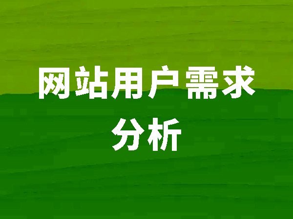 4、用戶需求分析（網(wǎng)站內(nèi)容要滿足用戶需要才會有好的排名）
