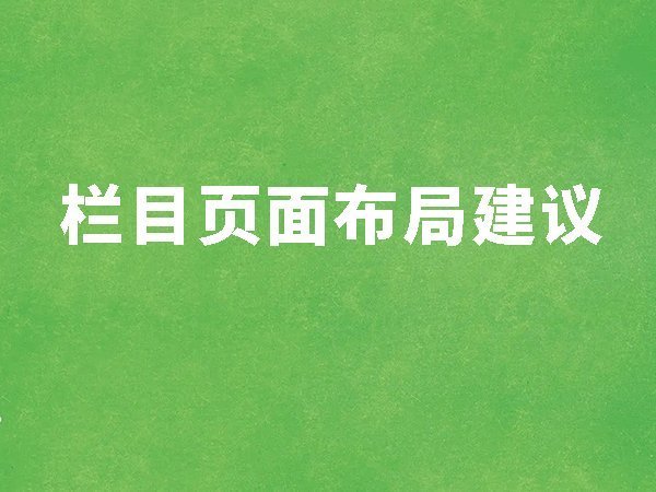 12、欄目頁面布局建議