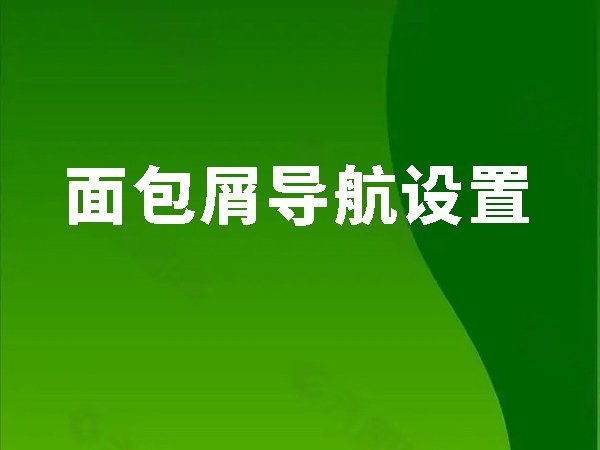 8、面包屑導(dǎo)航設(shè)置（小地方，大作用）