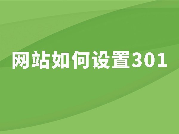 16、網(wǎng)站如何設(shè)置301？設(shè)置301有什么用