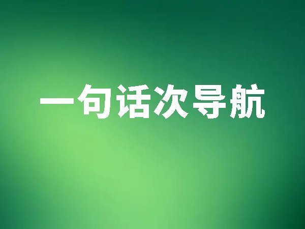 15、一句話次導(dǎo)航
