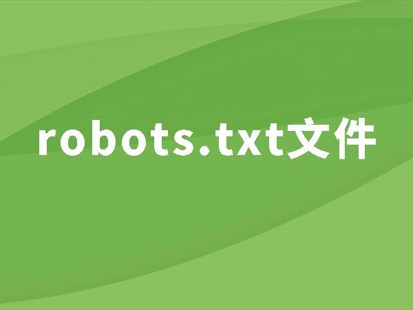 17、robots.txt：如何讓搜索引擎不要抓取沒用的頁面