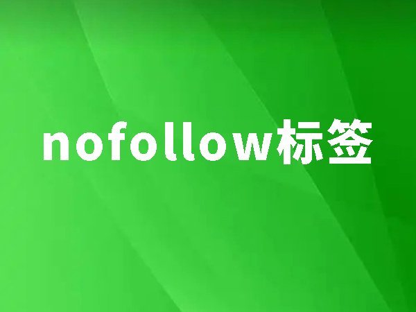 19、nofollow標(biāo)簽：節(jié)省權(quán)重流失10%