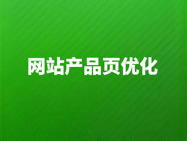 英文網(wǎng)站產(chǎn)品詳情頁(yè)優(yōu)化與布局