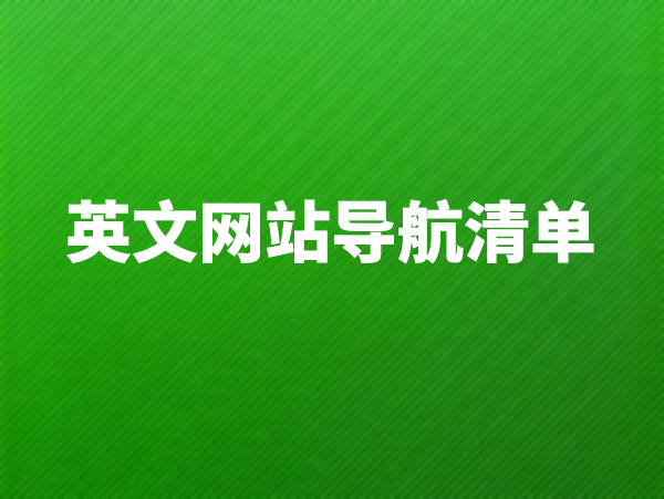 英文外貿(mào)網(wǎng)站應(yīng)該包含哪些導(dǎo)航頁(yè)面？